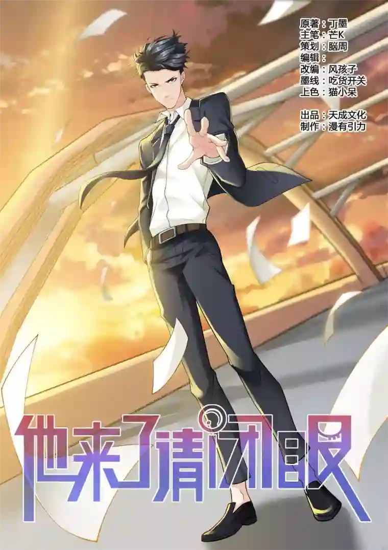 他来了，请闭眼第85话