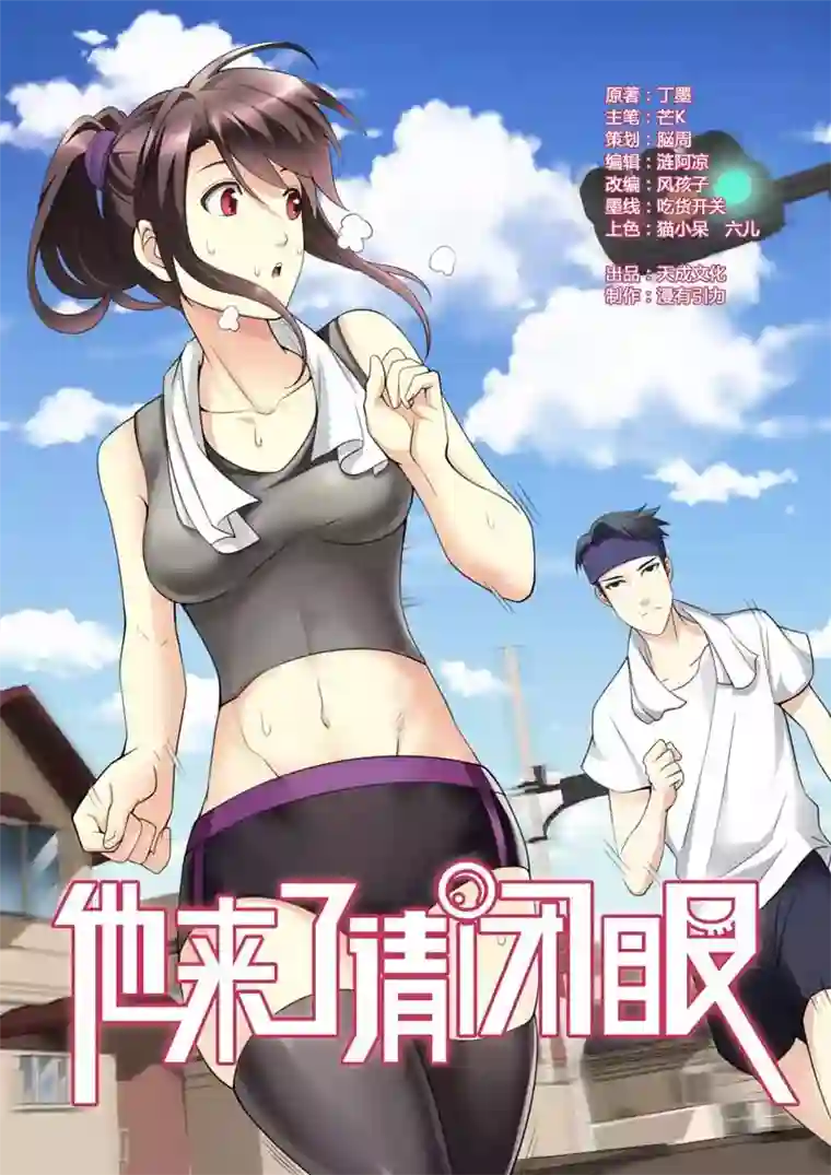 他来了，请闭眼第93话