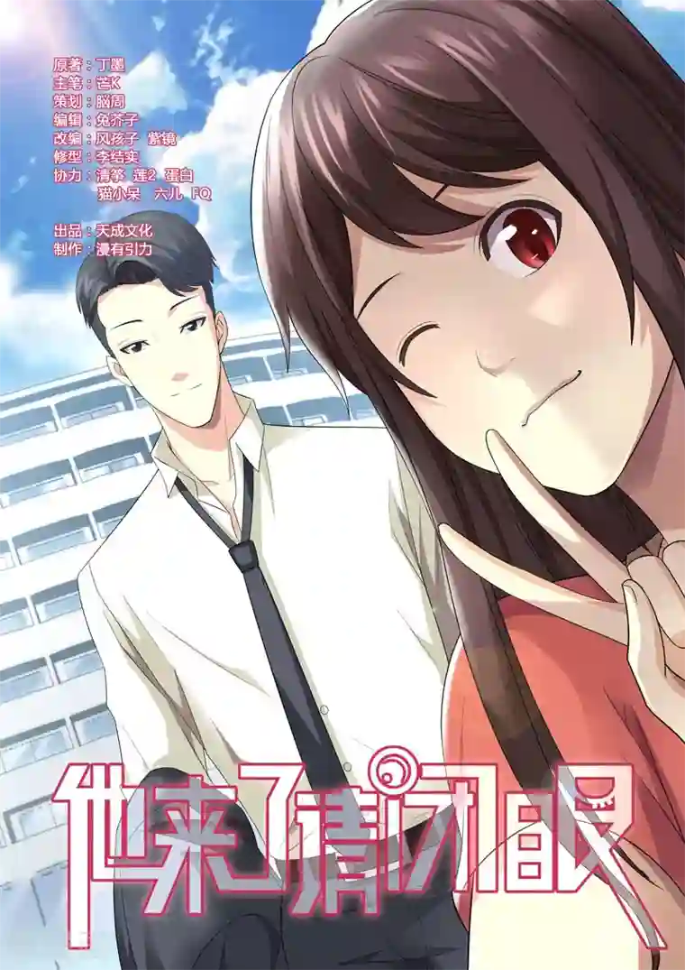 他来了，请闭眼第105话