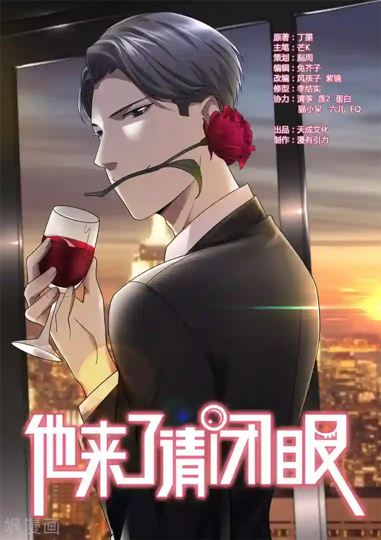 他来了，请闭眼第113话