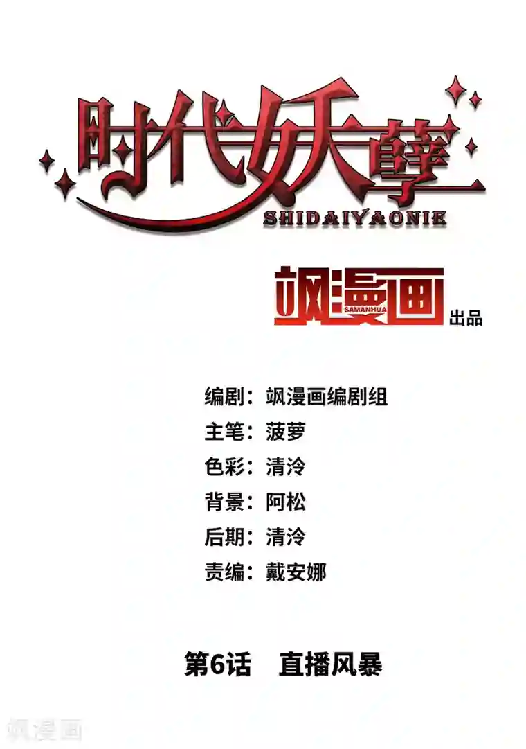 时代妖孽第6话1 直播风暴