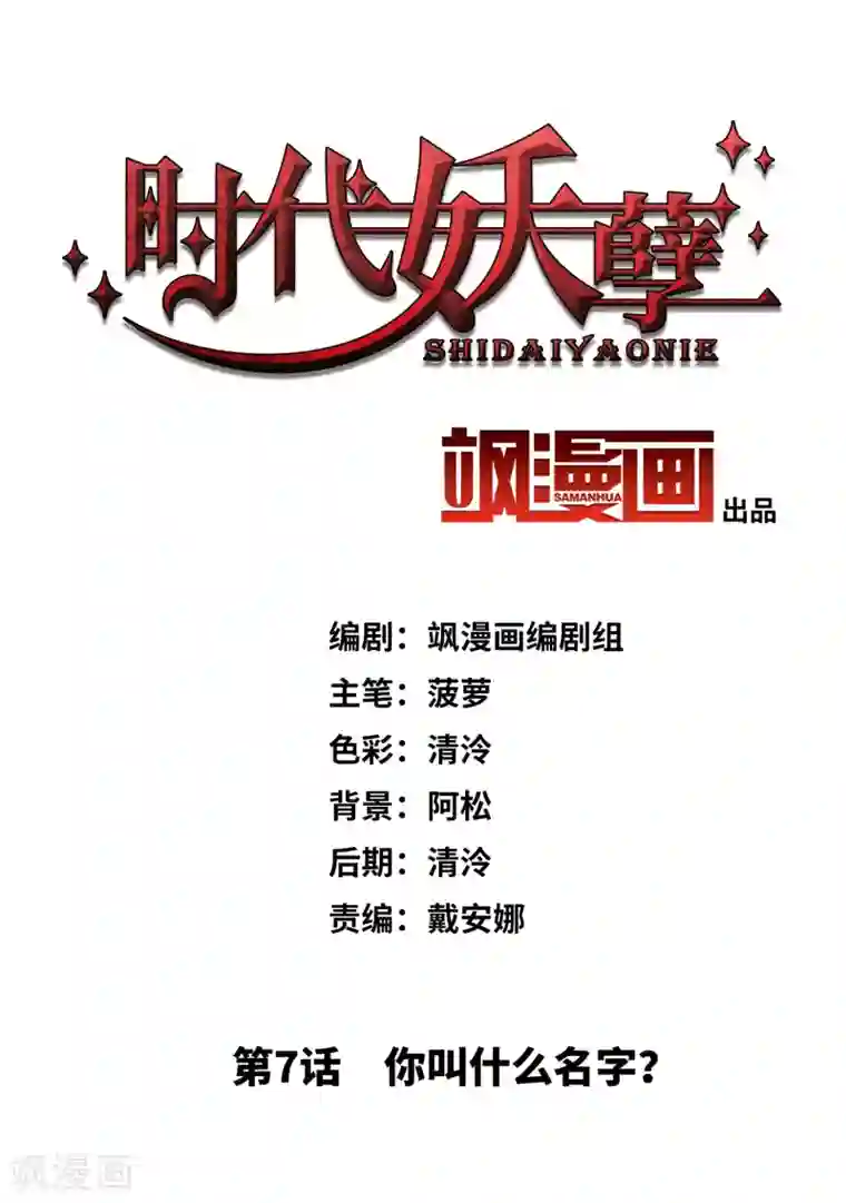 时代妖孽第7话1 你叫什么名字？