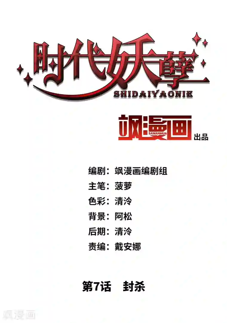 时代妖孽第7话2 封杀