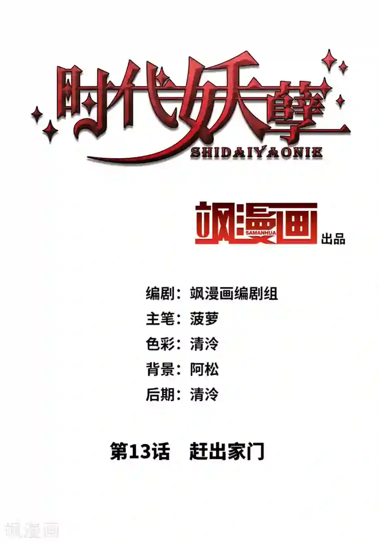 时代妖孽第13话2 赶出家门