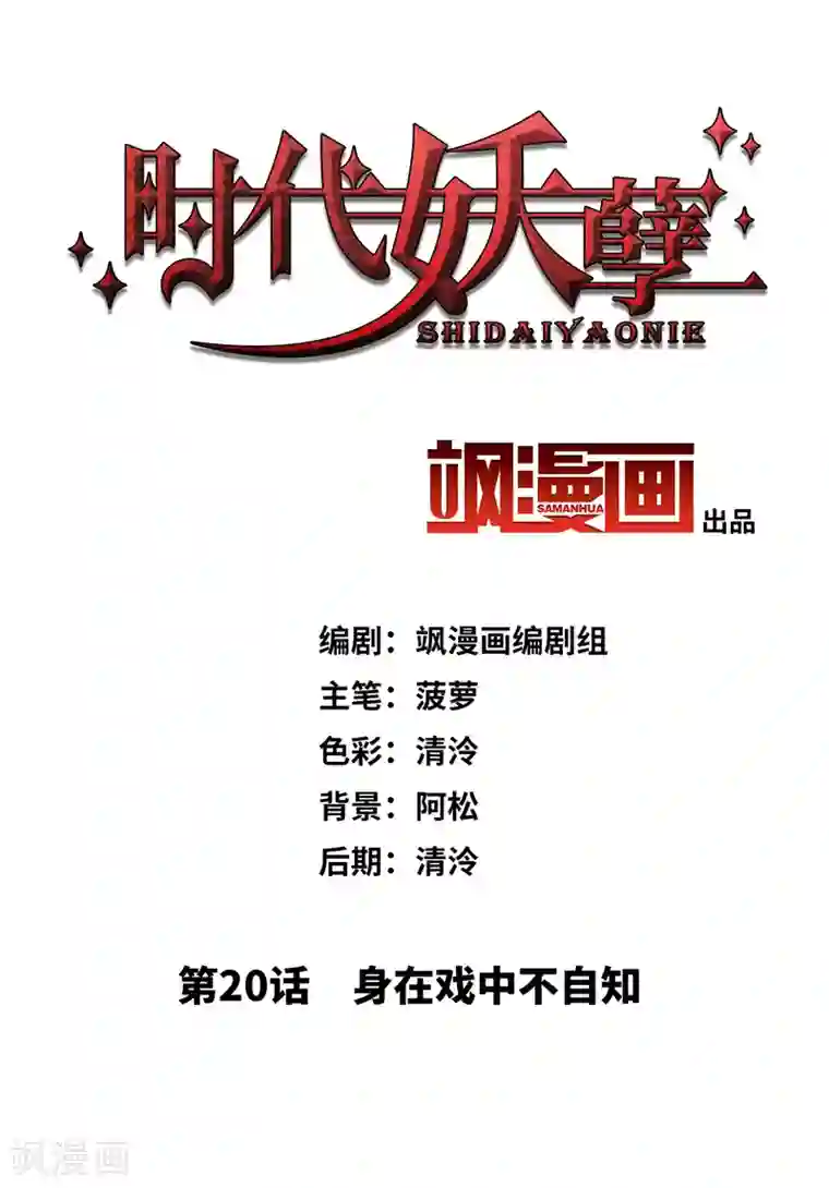 时代妖孽最终话 身在戏中不自知