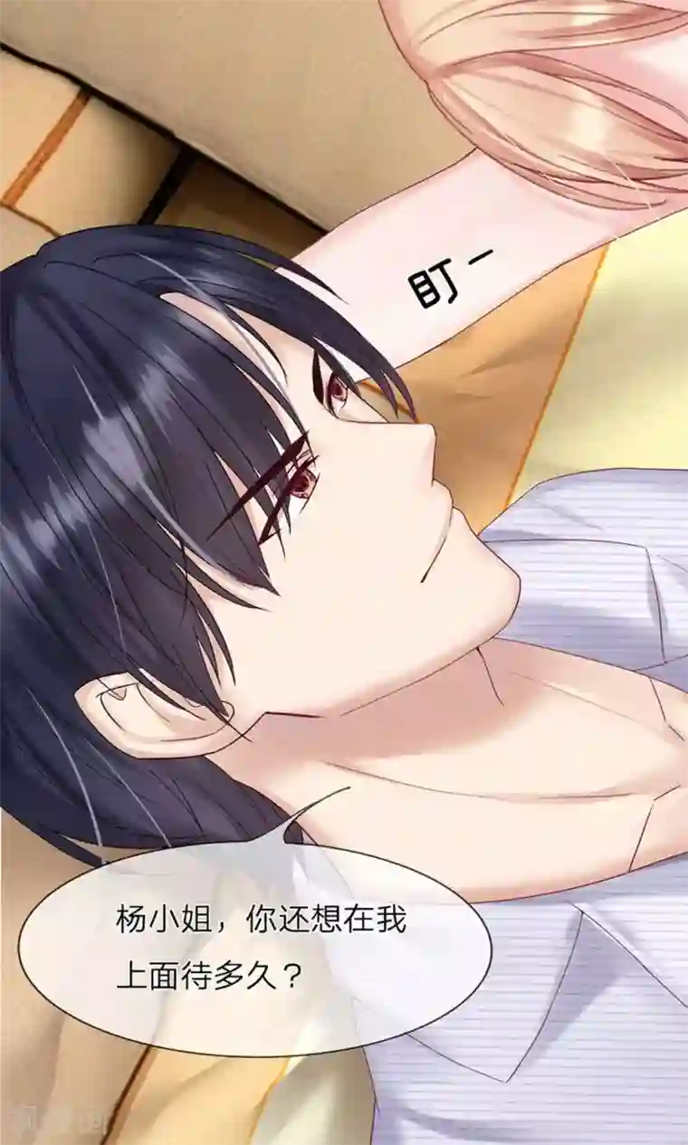 男神有毒，Boss别胡闹第10话 想在我上面待多久？