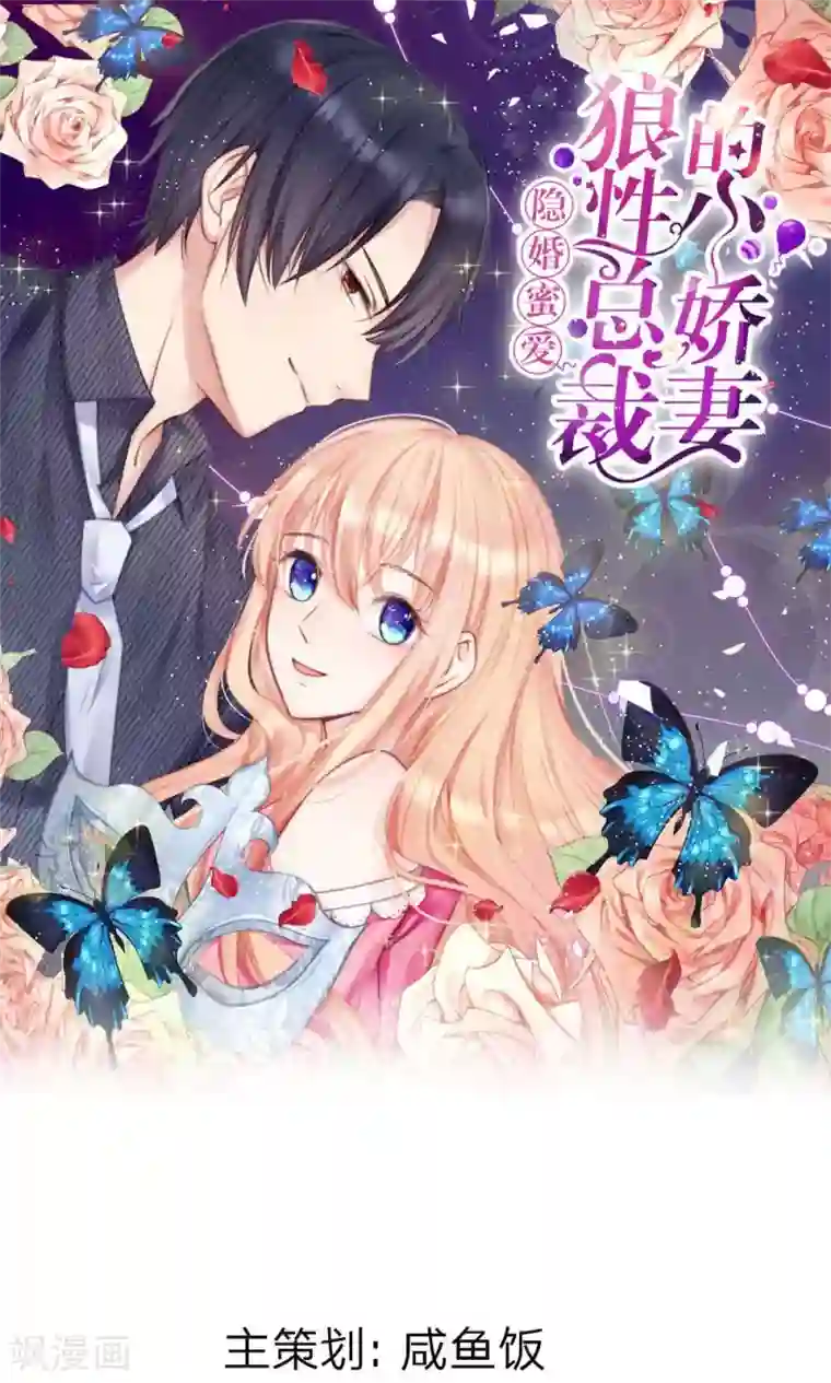 男神有毒，Boss别胡闹第19话 未婚夫到场！