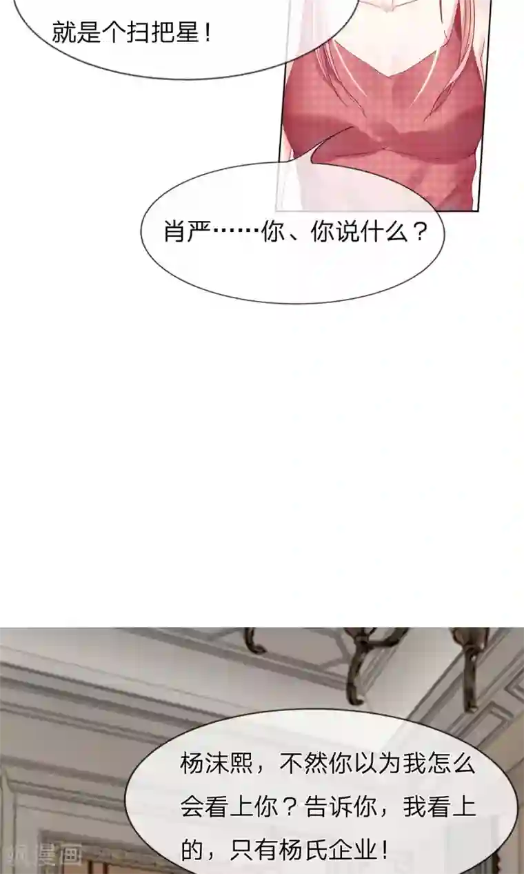 男神有毒，Boss别胡闹第20话 杨沫熙！你就是扫把星！