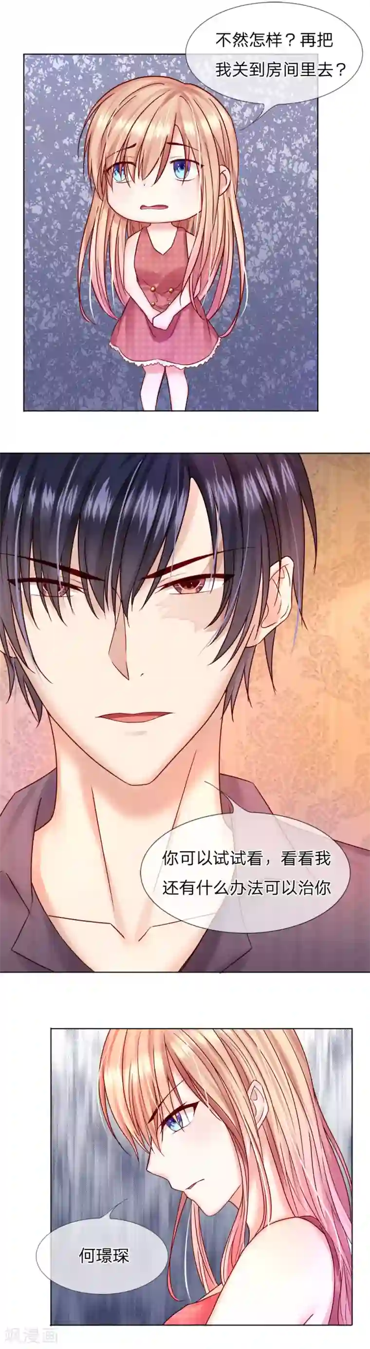 男神有毒，Boss别胡闹第26话 我要和你谈个条件