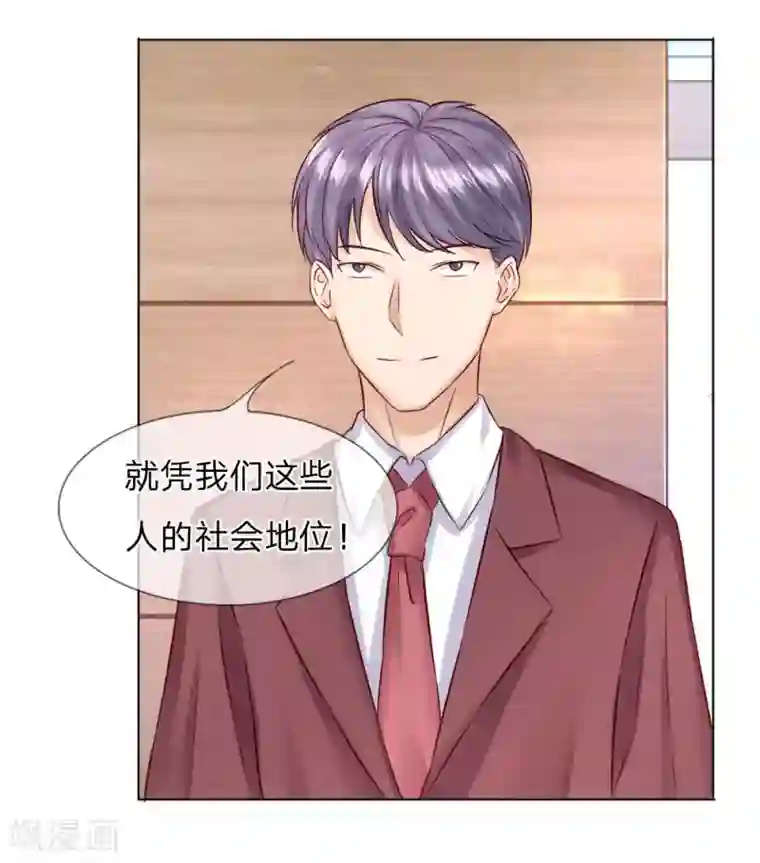 男神有毒，Boss别胡闹第29话 你们有什么社会地位