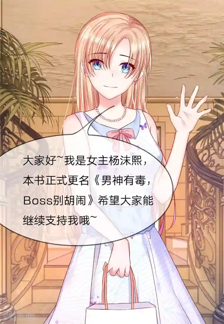 男神有毒，Boss别胡闹更名公告