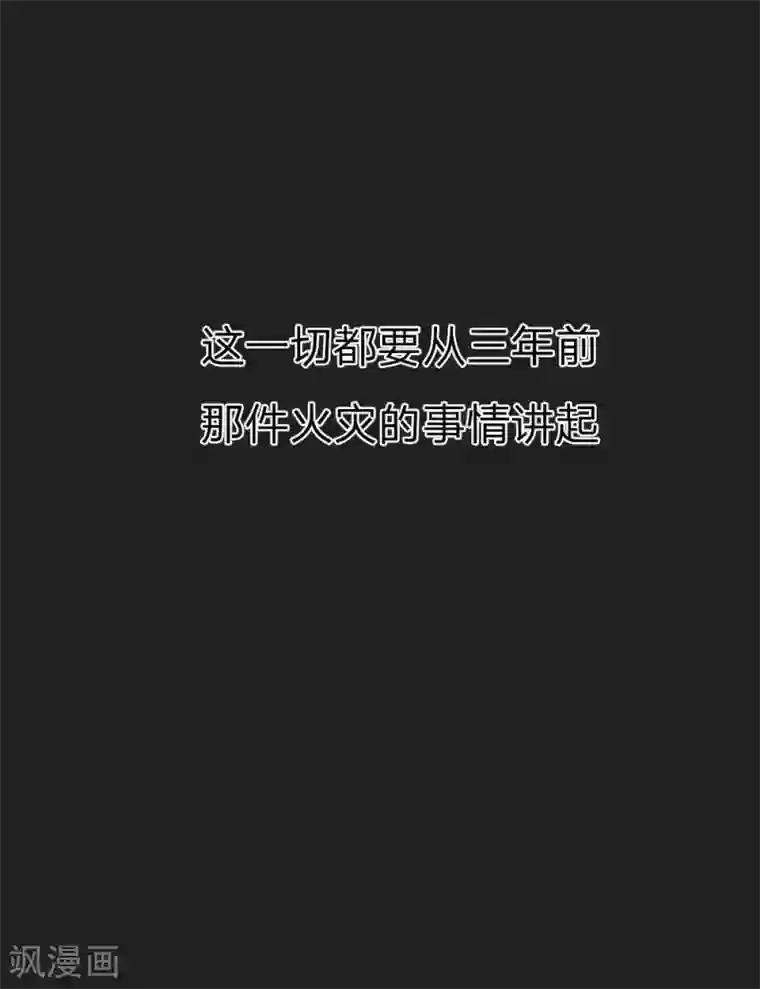 男神有毒，Boss别胡闹第38话 三年前的火灾