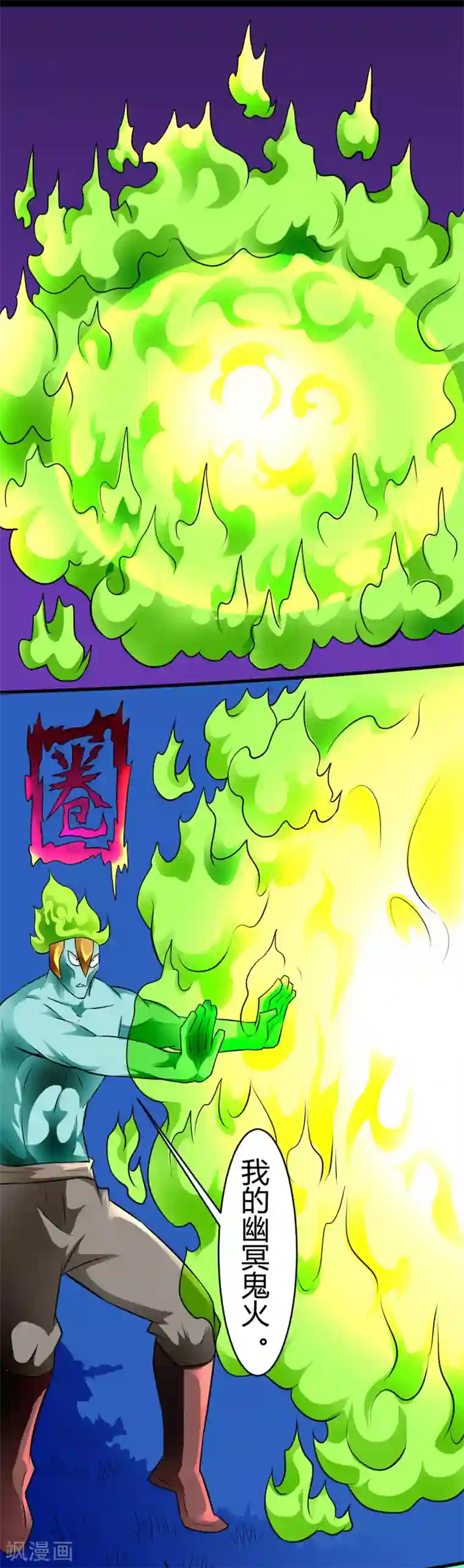 最强神级系统第125话 幽冥鬼火圈