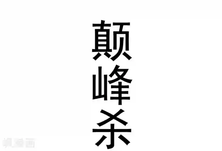 最强神级系统预告