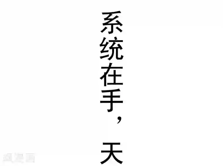 最强神级系统预告