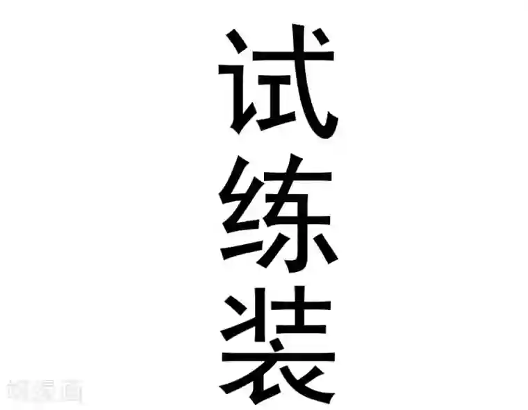 最强神级系统预告