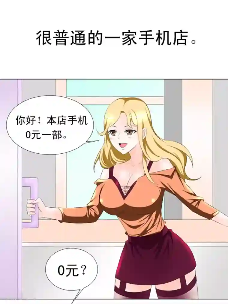 最强神级系统第1话 零元手机