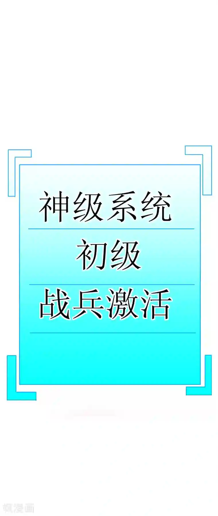 最强神级系统第3话 战兵激活