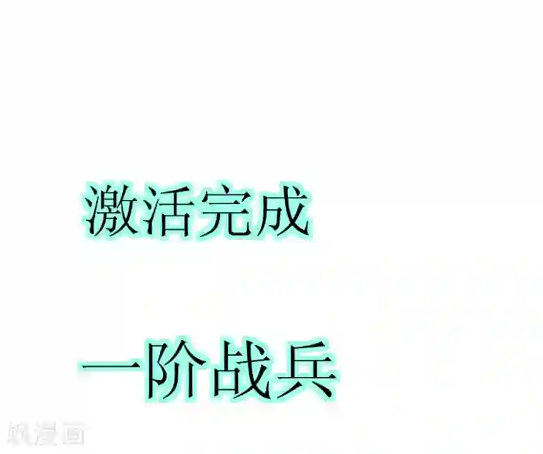 最强神级系统第3话 战兵激活