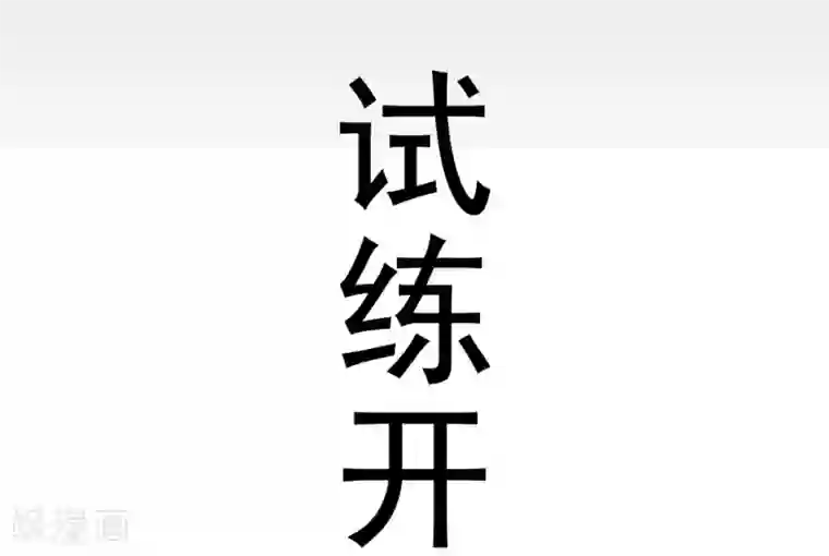 最强神级系统第5话 铁齿鳄