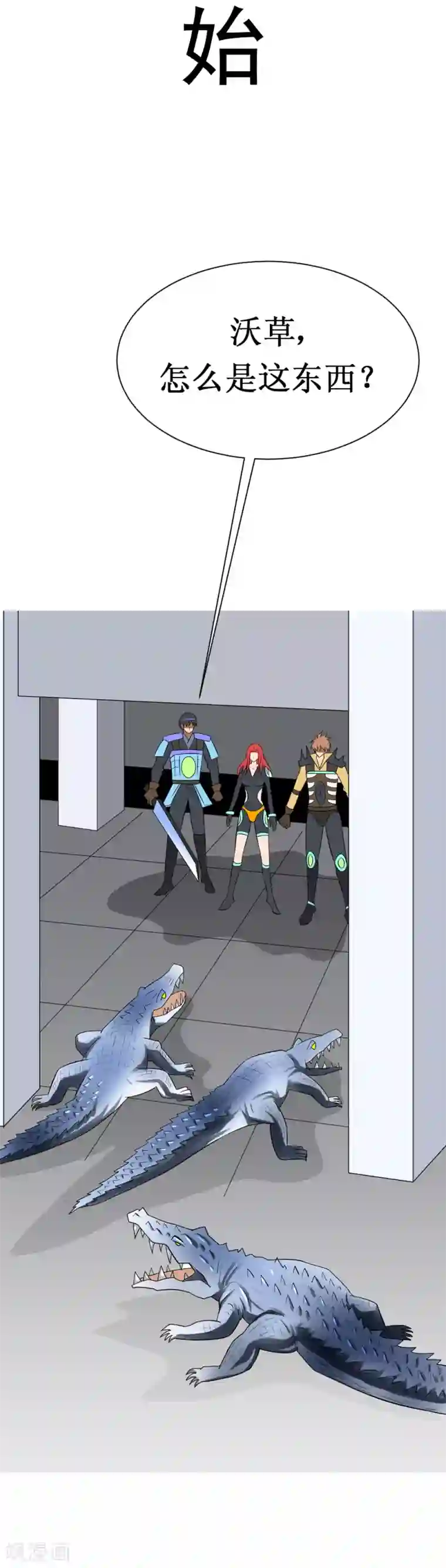 最强神级系统第5话 铁齿鳄