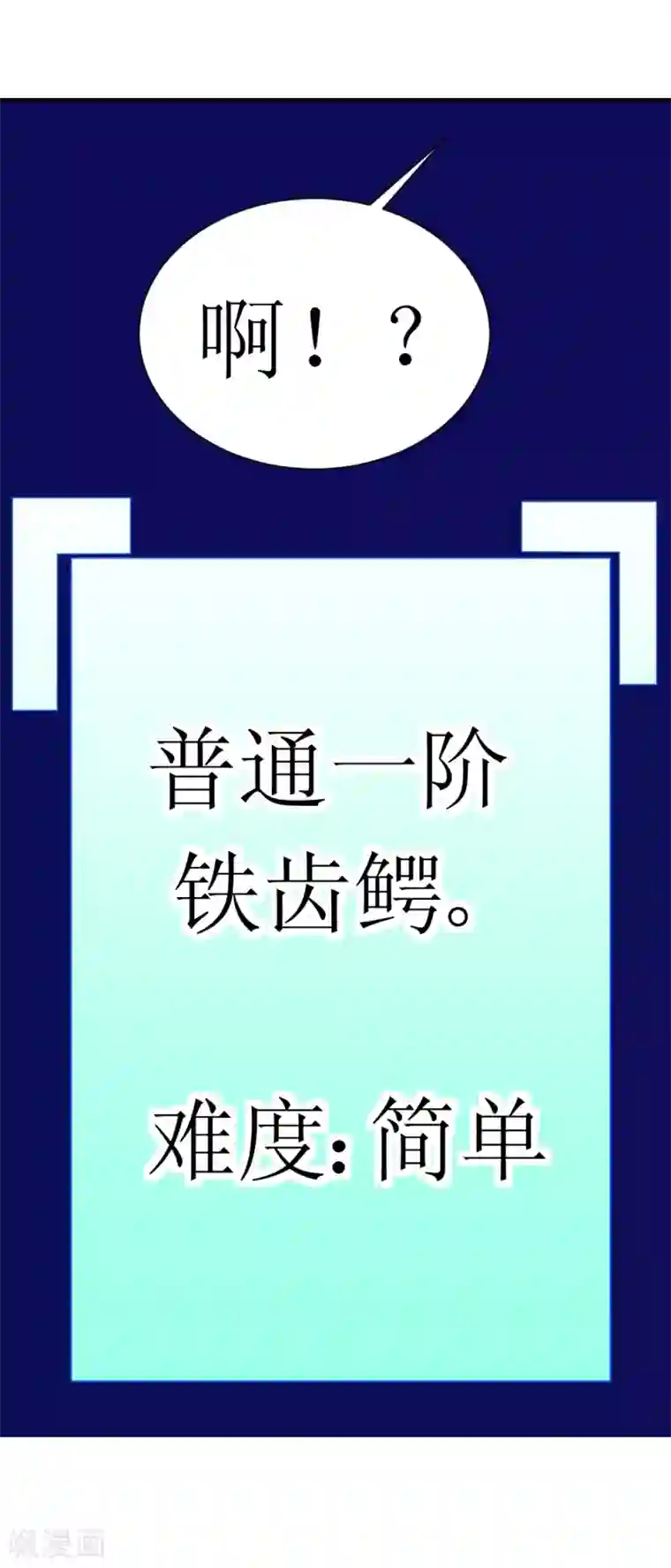 最强神级系统第5话 铁齿鳄