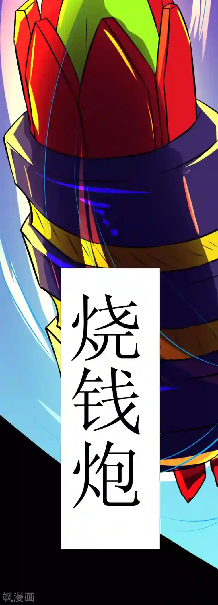 最强神级系统第123话 很贵的一炮