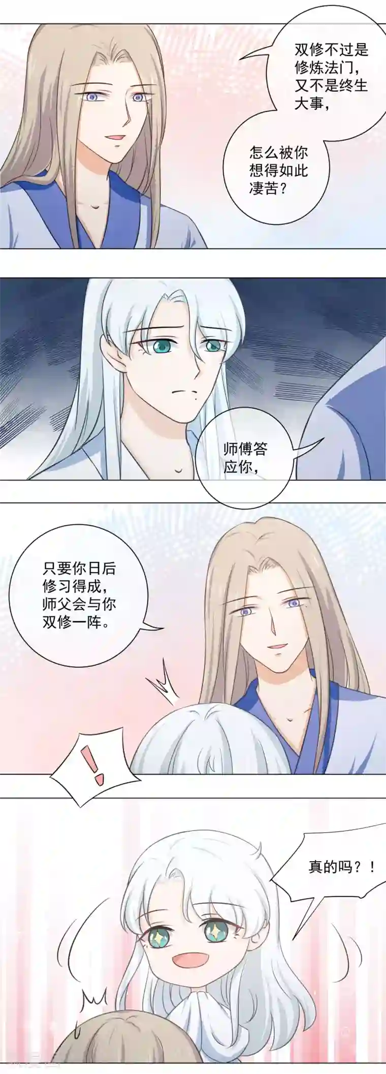 孽徒请自重第19话1 师傅不会骗阿衡