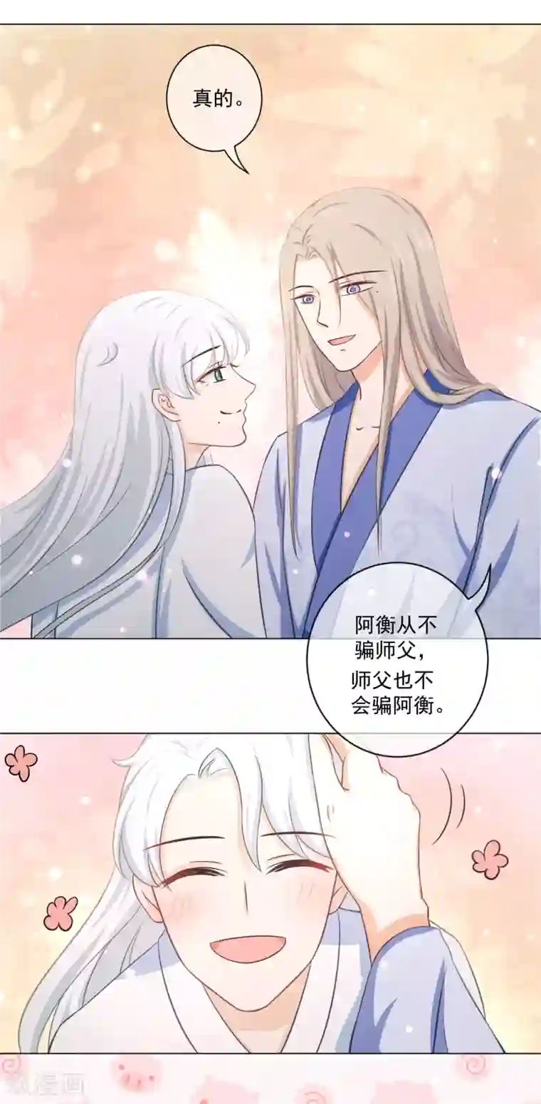 孽徒请自重第19话1 师傅不会骗阿衡