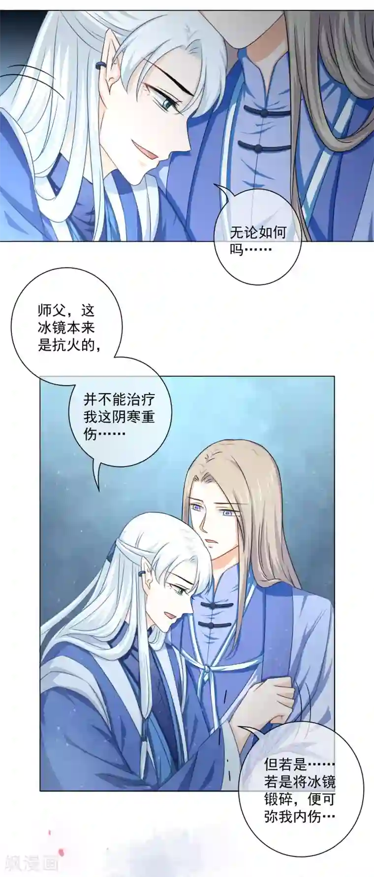 孽徒请自重第46话 师傅是救我，还是救……