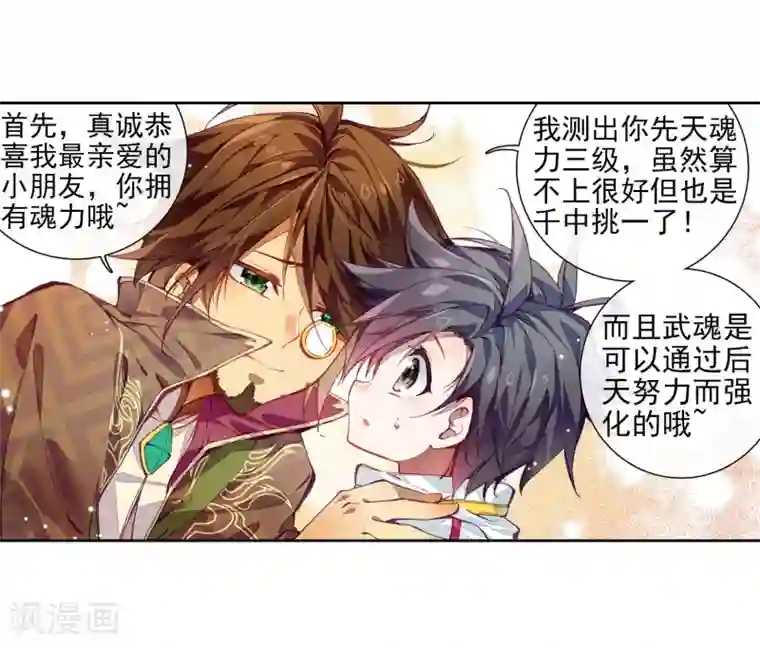 斗罗大陆3龙王传说第2话 武魂觉醒2