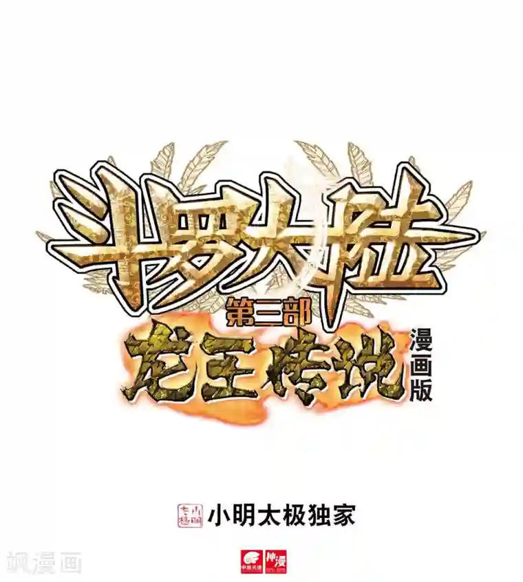 斗罗大陆3龙王传说第19话 十年魂灵1