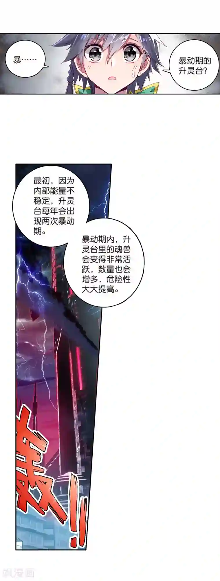 斗罗大陆3龙王传说第109话 出发！暴动期的升灵台1