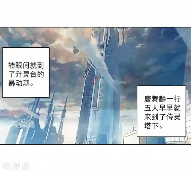 斗罗大陆3龙王传说第110话 出发！暴动期的升灵台2