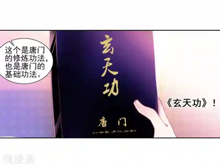 斗罗大陆3龙王传说第143话 唐门门规与玄天功1