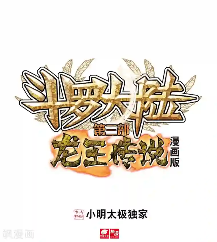 斗罗大陆3龙王传说第170话 舞长空的魂迹2