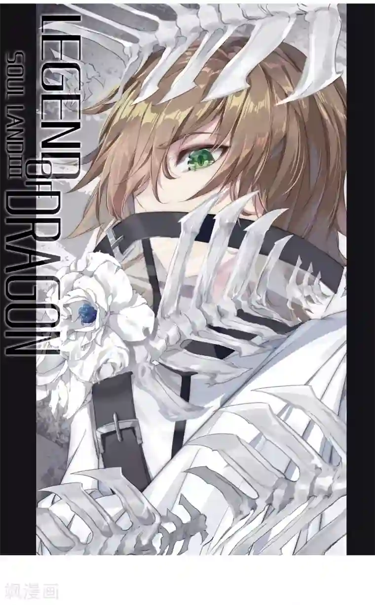 斗罗大陆3龙王传说第171话 三眼魔猿1