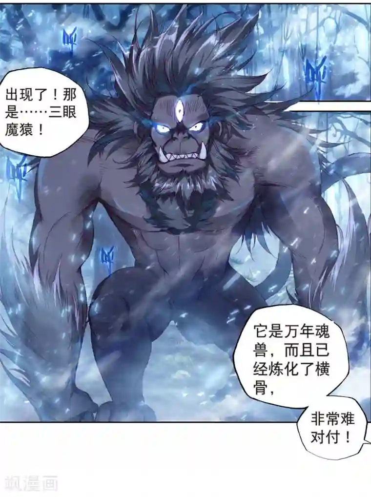 斗罗大陆3龙王传说第172话 三眼魔猿2