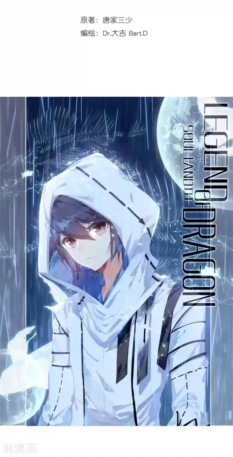 斗罗大陆3龙王传说第189话 欢迎加入零班1