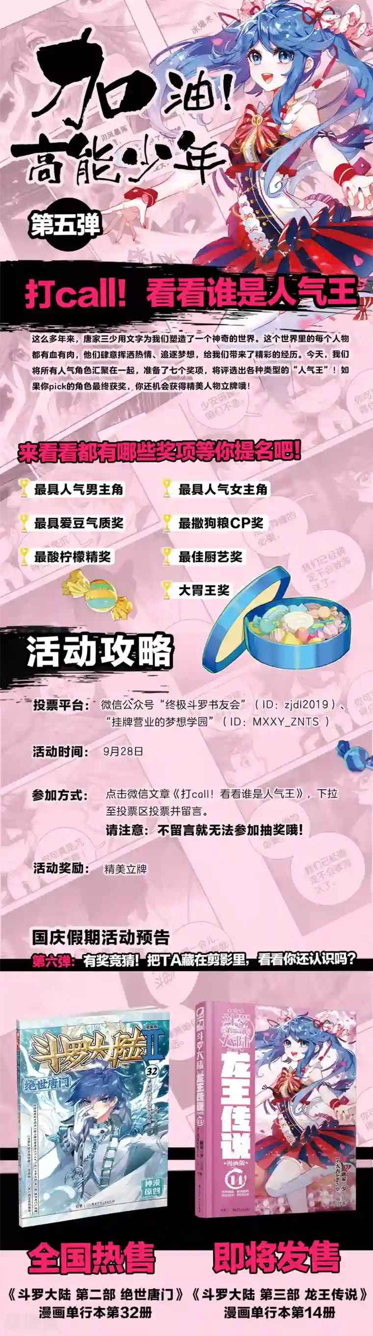 斗罗大陆3龙王传说人气王活动 打call！看看谁是人气王！