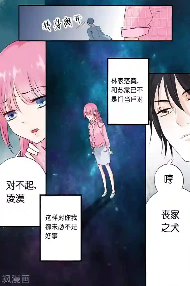 帝少的独宠计划第7话 再见了，凌漠