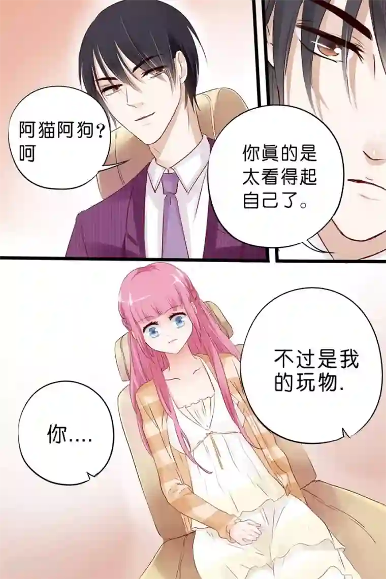 帝少的独宠计划第14话 你只是玩物而已
