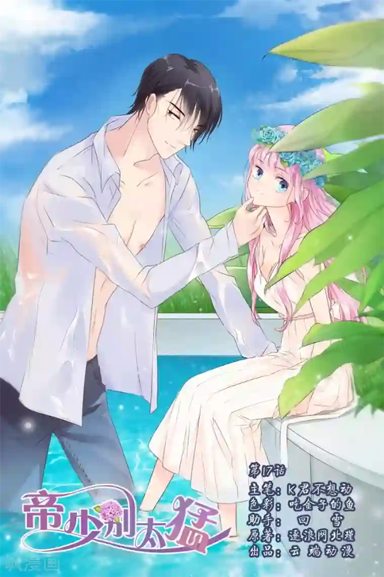 帝少的独宠计划第17话 宋总饶了我吧