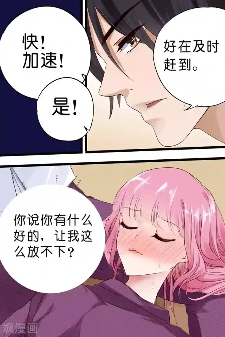 帝少的独宠计划第18话 你有什么好？