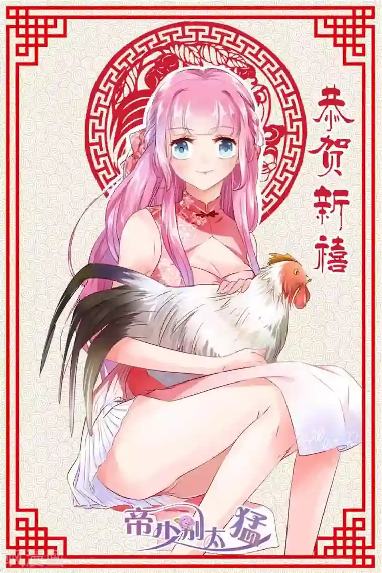 帝少的独宠计划第18话 你有什么好？