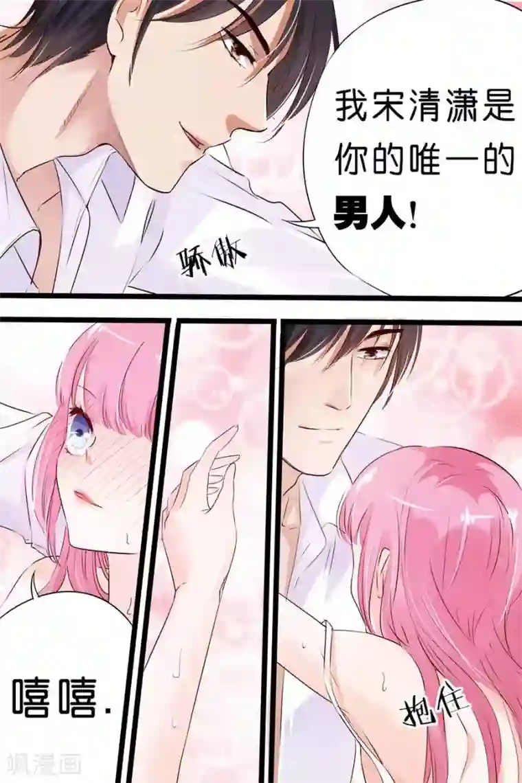 帝少的独宠计划第19话 你是我的男人啊！