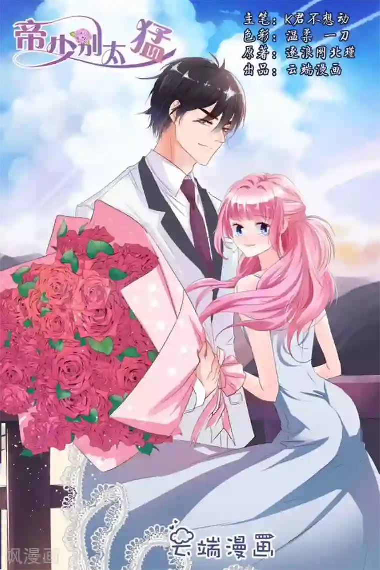 帝少的独宠计划第32话 呵呵呵，你废了