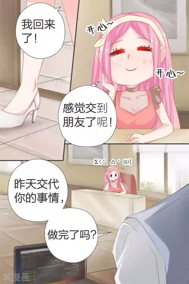 帝少的独宠计划第38话 感觉交到好朋友