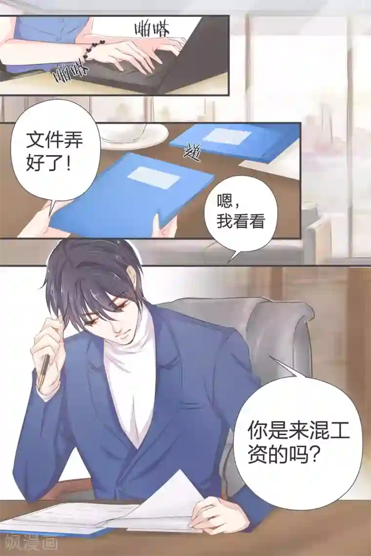 帝少的独宠计划第39话 你是来混工资的吗？