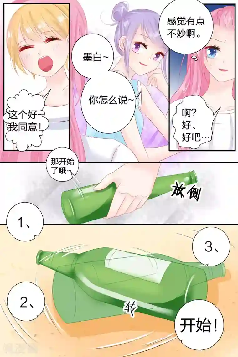 帝少的独宠计划第55话 真心话大冒险